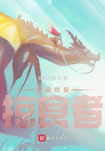 宇宙终极掠食者