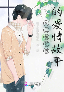 李三和張四的愛情故事
