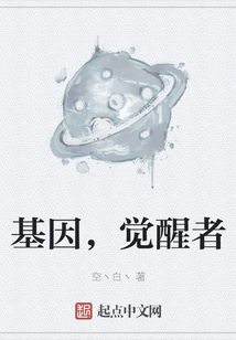 基因,觉醒者