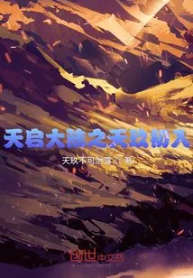 Tianjiu's First Entry into the Apocalypse Continent