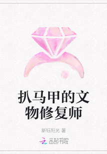 扒馬甲的文物修復(fù)師