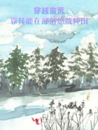 穿越蛮荒:靠异能在部落悠哉种田在线阅读