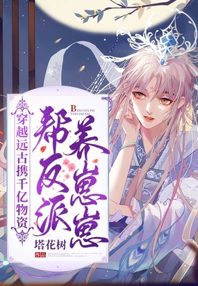 穿越远古携千亿物资帮反派养崽崽在线阅读