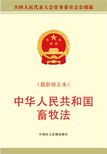 中华人民共和国畜牧法（最新修正本）