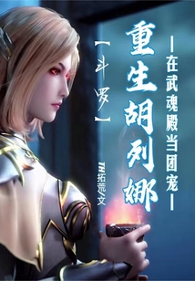 斗羅:重生胡列娜在武魂殿當(dāng)團(tuán)寵