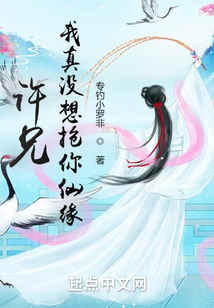 許兄，我真沒想搶你仙緣！
