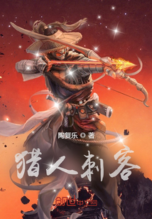 獵人刺客