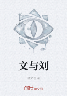 文與劉