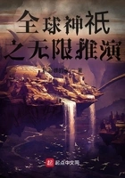 全球神祇之无限推演在线阅读