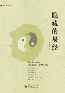 隱藏的易經