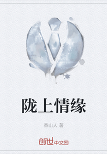 隴上情緣