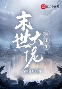 末世大佬種田忙！