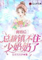 离婚后：总裁镇不住少奶奶了