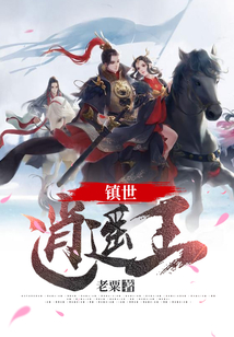 镇世逍遥王最新章节全文无弹窗在线阅读-QQ阅读男生网