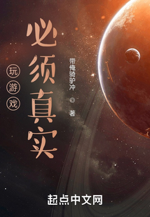 玩游戲必須真實