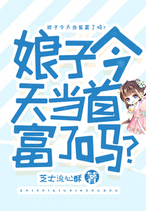 娘子今天當(dāng)首富了嗎？