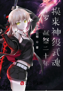 斗羅：獻祭二十年，換來神級武魂