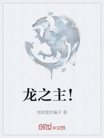龍之主！