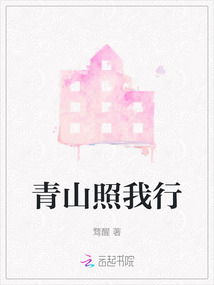青山照我行