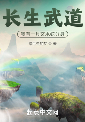 长生武道：我有一具玄水蛇分身在线阅读