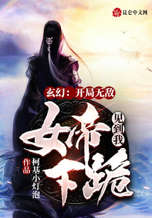 玄幻：開局無敵，女帝見到我下跪