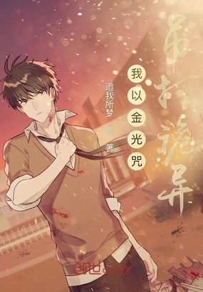 我以金光咒吊打诡异在线阅读