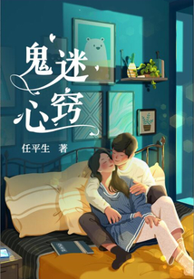 鬼迷心竅