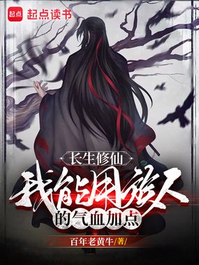 长生修仙:我能用族人的气血加点在线阅读