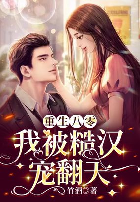 重生八零:我被糙汉宠翻天在线阅读