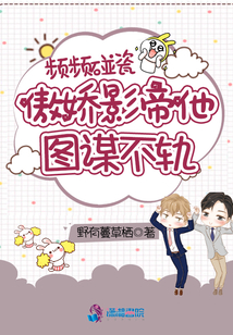 频频碰瓷,傲娇影帝他图谋不轨