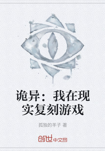 詭異：我在現(xiàn)實(shí)復(fù)刻游戲