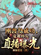 刚渡劫成功,竟被孙女直播曝光?在线阅读