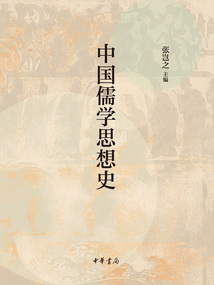 中國儒學思想史