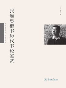 張維忠楷書歷代書論鑒賞