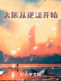 大醫(yī)從逆徒開始