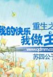 重生之我的快乐我做主在线阅读