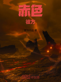 血色彼方