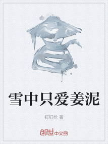 雪中只愛姜泥