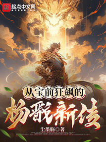 從寶前狂飆的楊戩新傳