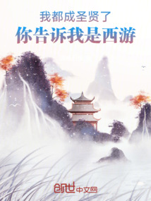 我都成圣賢了，你告訴我是西游
