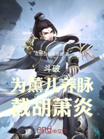 斗破：為薰兒養(yǎng)脈，截胡蕭炎！