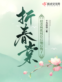 折春棠:招惹瘋批權(quán)臣后她后悔了
