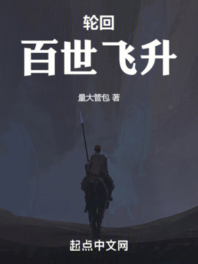 轮回：百世飞升最新章节全文无弹窗在线阅读-QQ阅读男频玄幻网