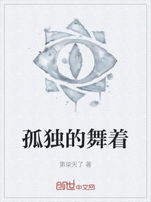 孤獨的舞著