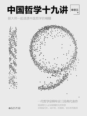 中国哲学十九讲(新版)在线阅读
