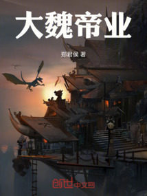 大魏帝業(yè)