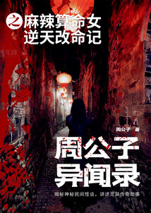 周公子异闻录之麻辣算命女逆天改命记