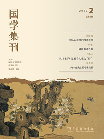 國(guó)學(xué)集刊（第8輯）