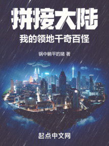 拼接大陸:我的領(lǐng)地千奇百怪