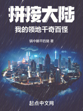 拼接大陆：我的领地千奇百怪在线阅读